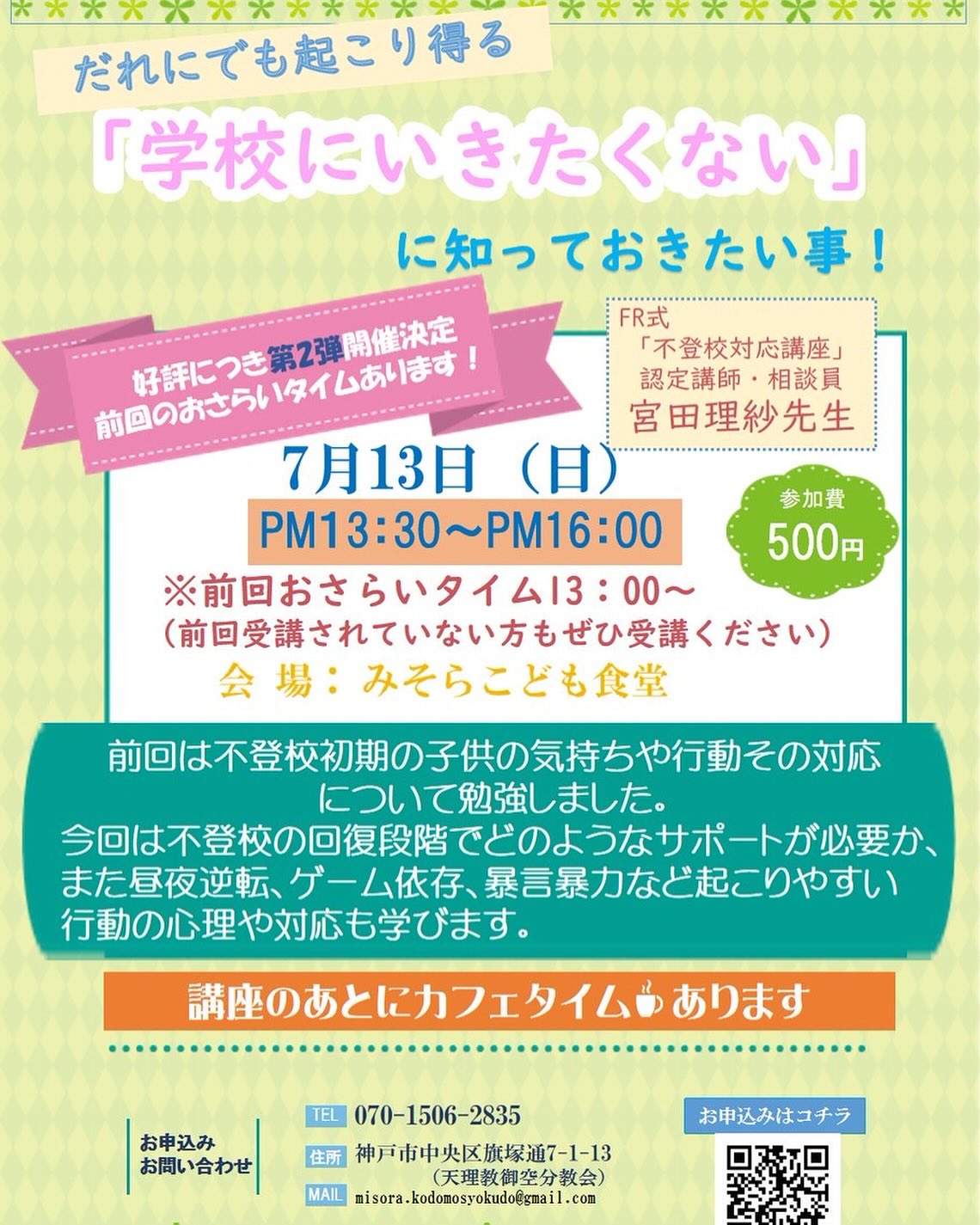 不登校講座』ご案内 - みそらこども食堂